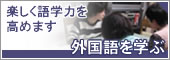 外国語を学ぶ
