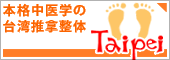 本格中医学の台湾推拿整体 Taipei