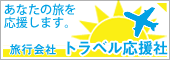 トラベル応援社